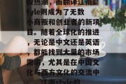 江南style在华语圈的流行已经带动了一股热潮，而翻译江南style则成为了无数小商贩和创业者的新项目。随着全球化的推进，无论是中文还是英语，都能找到大量的市场需求，尤其是在中国文化与西方文化的交流中。，江南style的流行，文化与商业双重推动