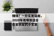 2020年哪些小生意赚钱？一份实用指南，2020年有哪些适合在家创业的小生意