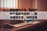 简单赚钱之道，选择何种产品最为适宜？，简单赚钱之道，如何选择适宜的赚钱产品？
