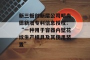 新三板创新层公司明尚德新增专利信息授权：“一种用于容器内壁花纹生产模具及其使用装置”