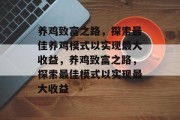 养鸡致富之路，探索最佳养鸡模式以实现最大收益，养鸡致富之路，探索最佳模式以实现最大收益