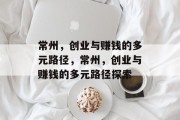 常州，创业与赚钱的多元路径，常州，创业与赚钱的多元路径探索