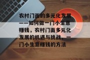农村门面的多元化发展——如何做一门小生意赚钱，农村门面多元化发展的机遇与挑战，一门小生意赚钱的方法