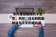  农村曾经赚钱的小生意，农村，过去的致富秘诀与今天的新机遇