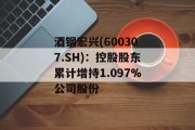 酒钢宏兴(600307.SH)：控股股东累计增持1.097%公司股份