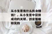 从小生意有什么机会赚钱？，从小生意中获得成功的关键，创业策略和实践