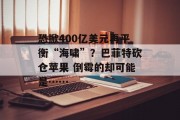 恐掀400亿美元再平衡“海啸”？巴菲特砍仓苹果 倒霉的却可能是……