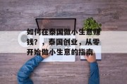 如何在泰国做小生意赚钱？，泰国创业，从零开始做小生意的指南