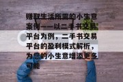 赚取生活所需的小生意案例——以二手书交易平台为例，二手书交易平台的盈利模式解析，为您的小生意增添更多可能