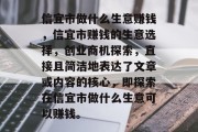 信宜市做什么生意赚钱，信宜市赚钱的生意选择，创业商机探索，直接且简洁地表达了文章或内容的核心，即探索在信宜市做什么生意可以赚钱。