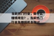 当前热门行业，做什么赚钱现在？，当前热门行业及赚钱机会探讨