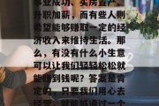 在当今社会，每个人都有自己的小目标和理想。有些人的目标可能是事业成功、买房置产、升职加薪，而有些人则希望能够赚取一定的经济收入来维持生活。那么，有没有什么小生意可以让我们轻轻松松就能赚到钱呢？答案是肯定的，只要我们用心去经营，就能够通过一个小小的事情，赚取一定的收益。，轻松赚钱的小生意，投资创业