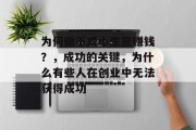 为何做不成小生意赚钱？，成功的关键，为什么有些人在创业中无法获得成功