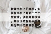 智能手机上的商机，如何在手机上开启一个小型企业，创新商业模式，如何借助智能手机开启您的小型企业机会