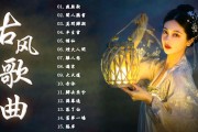 最火的古风歌曲大全100首
