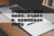 义乌商机无限，探索赚钱新路径，义乌商机无限，探索赚钱新路径的无限可能