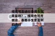 楼房可否进行各类小生意盈利？，楼房也可开微店，各类小生意盈利的途径