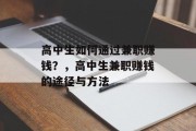 高中生如何通过兼职赚钱？，高中生兼职赚钱的途径与方法