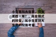 小生意与大生意，何者更胜一筹？，商业模式的转变，从小生意到大生意的权衡考量
