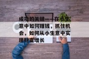 成功的关键——在小生意中如何赚钱，抓住机会，如何从小生意中实现财富增长