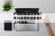 沪深股通|盘古智能7月16日获外资卖出0.23%股份