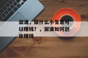 溆浦，做什么小生意可以赚钱？，溆浦如何创业赚钱