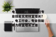 电工行业，如何通过专业技能实现财富增长？，电工行业，专业技能助力财富增长之道