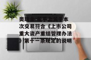 奥瑞金:董事会关于本次交易符合《上市公司重大资产重组管理办法》第十一条规定的说明