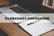 怎么设置正在通话中,有别的电话进来提醒