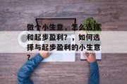 做个小生意，怎么选择和起步盈利？，如何选择与起步盈利的小生意？