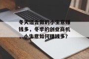 冬天适合做的小生意赚钱多，冬季的创业商机，小生意如何赚钱多？