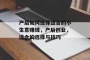 产后如何选择适合的小生意赚钱，产后创业，适合的选择与技巧