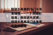 投资小而美的冷门小生意赚钱——一个详细的指南，微投资大逆袭，投资小而美冷门小生意的盈利策略