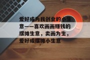 爱好成为我创业的小生意——喜欢画画赚钱的摆摊生意，卖画为生，爱好成摆摊小生意