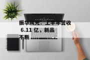振华风光：上半年营收 6.11 亿，新品不断