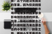 代理什么小生意赚钱好做？这个问题没有固定的答案，因为投资回报率、风险承受能力和市场环境等多种因素都会影响到你选择的项目。但是，你可以根据自己的兴趣和能力来选择合适的小生意。，创业之路，哪种小生意最适合你?
