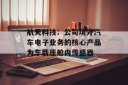 航天科技：公司境外汽车电子业务的核心产品为车载座舱内传感器