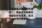 小生意线上赚钱的可靠性？，实体店与网络市场结合的小生意，实证分析与可行性探讨