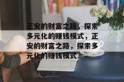 正安的财富之路，探索多元化的赚钱模式，正安的财富之路，探索多元化的赚钱模式