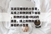 又闲又赚钱的小生意，从线上购物到线下体验，购物的乐趣+利润的源泉，线上购物和线下体验的小生意