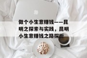 做个小生意赚钱——昆明之探索与实践，昆明小生意赚钱之路探析