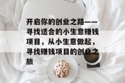 开启你的创业之路——寻找适合的小生意赚钱项目，从小生意做起，寻找赚钱项目的创业之旅