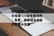 如何选择一种有前景的小生意——以东莞为例，东莞，探索适合创业的优质小生意