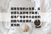 探索东莞的小生意，从创意礼品到电子商务，探寻广东省中小企业的创新与商业模式，以东莞为例