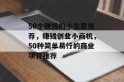 50个赚钱的小生意推荐，赚钱创业小商机，50种简单易行的商业项目推荐