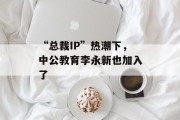 “总裁IP”热潮下，中公教育李永新也加入了
