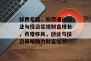 移民希腊，如何通过创业与投资实现财富增长，希腊移民，创业与投资策略助力财富增长