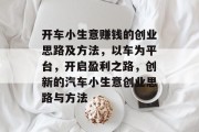 开车小生意赚钱的创业思路及方法，以车为平台，开启盈利之路，创新的汽车小生意创业思路与方法