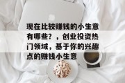 现在比较赚钱的小生意有哪些？，创业投资热门领域，基于你的兴趣点的赚钱小生意