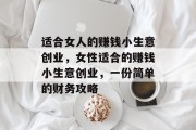 适合女人的赚钱小生意创业，女性适合的赚钱小生意创业，一份简单的财务攻略